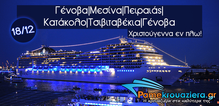 8ήμερη Κρουαζιέρα Ιταλία, Ελλάδα
